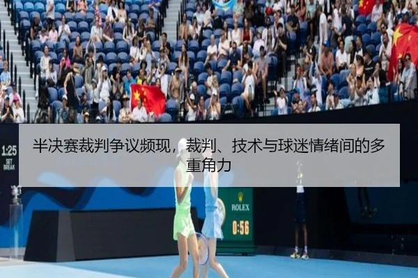 ban-jue-sai-cai-pan-zheng-yi-pin-xian-cai-pan-ji-shu-yu-qiu-mi-qing-xu-jian-de-duo-zhong-jue-li-2-506.jpg