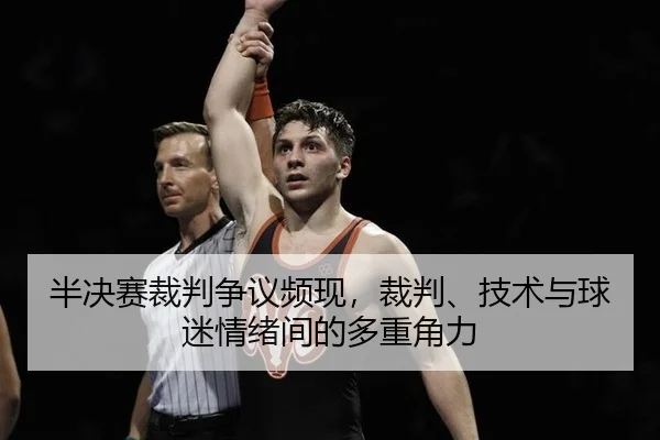 半决赛裁判争议频现，裁判、技术与球迷情绪间的多重角力